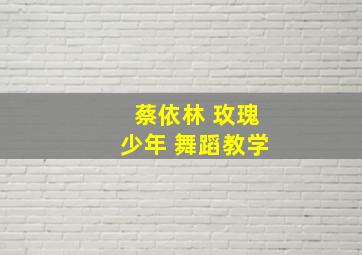 蔡依林 玫瑰少年 舞蹈教学